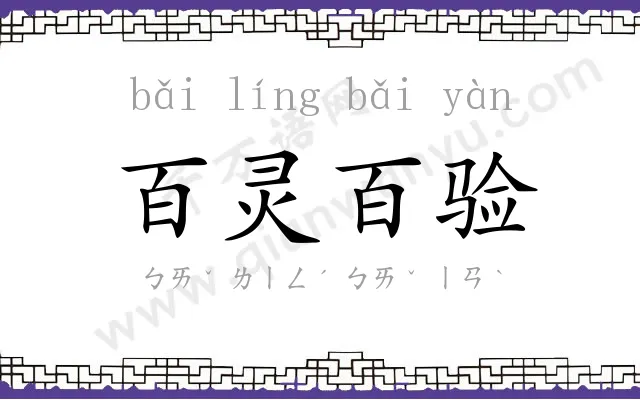 百灵百验 百灵百验