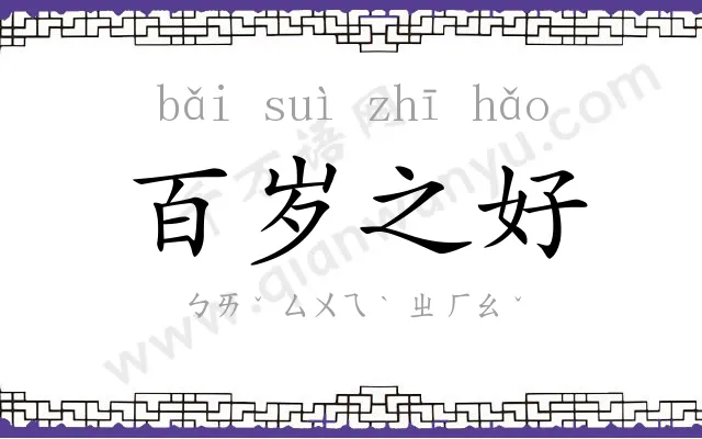 百岁之好 百岁之好