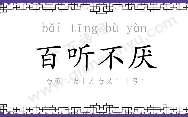 百听不厌 百听不厌