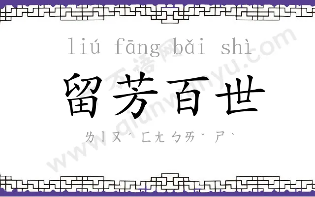 留芳百世 留芳百世