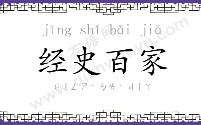 经史百家 经史百家