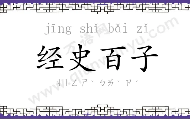 经史百子 经史百子