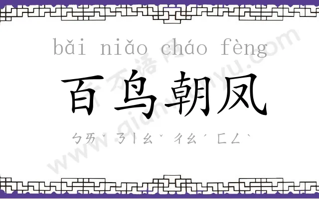 百鸟朝凤 百鸟朝凤