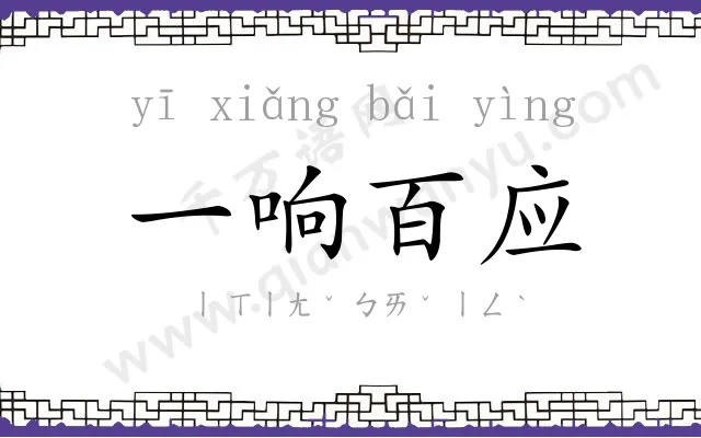 一响百应 一响百应