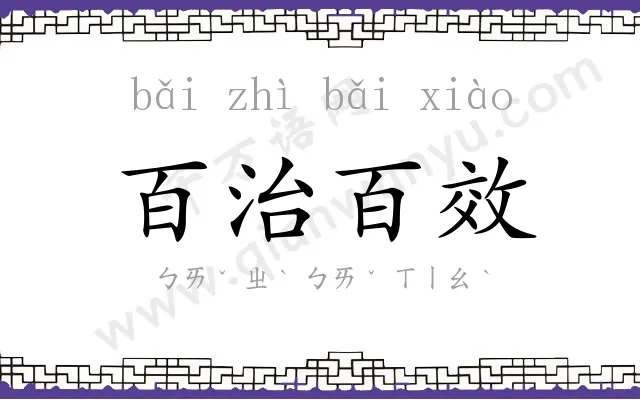 百治百效 百治百效