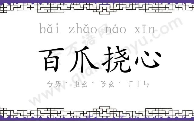 百爪挠心 百爪挠心