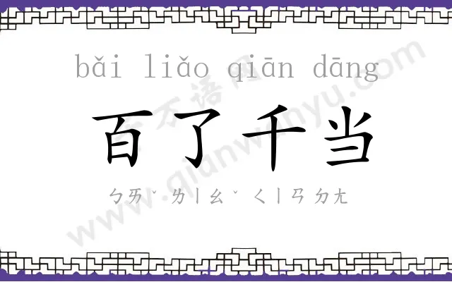 百了千当 百了千当