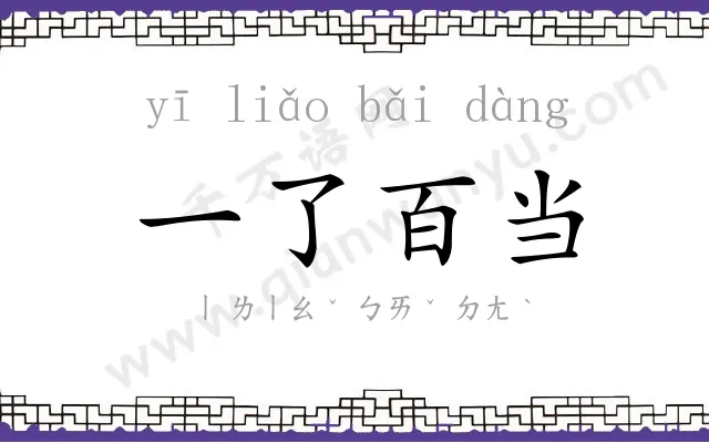 一了百当 一了百当