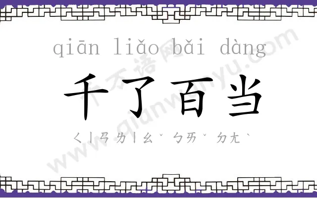 千了百当 千了百当