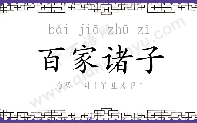 百家诸子 百家诸子