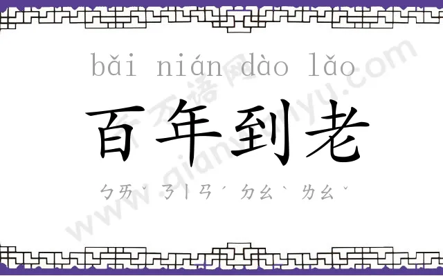 百年到老 百年到老