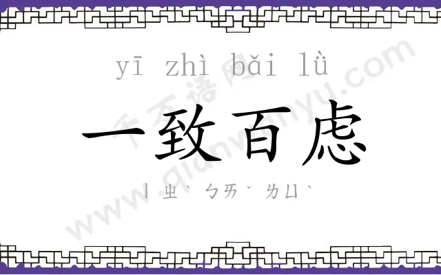 一致百虑 一致百虑