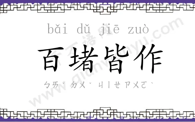 百堵皆作 百堵皆作