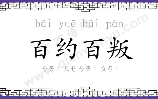 百约百叛 百约百叛