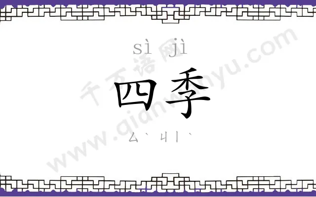 四季 四季