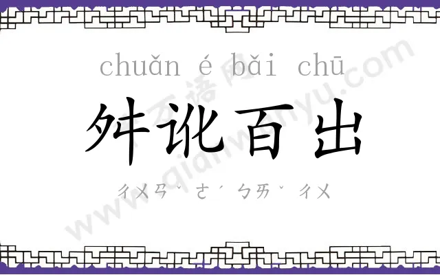 舛讹百出 舛讹百出