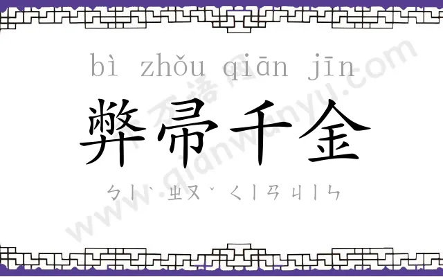 弊帚千金 弊帚千金