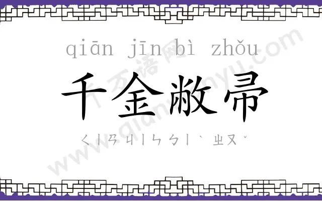 千金敝帚 千金敝帚