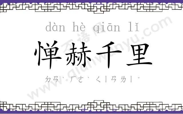 惮赫千里 惮赫千里