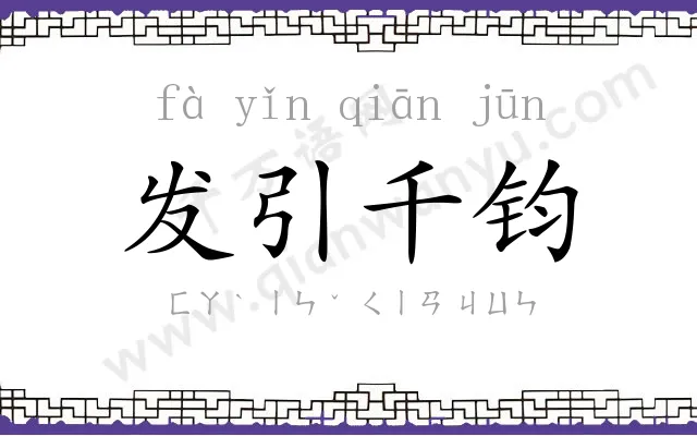 发引千钧 发引千钧