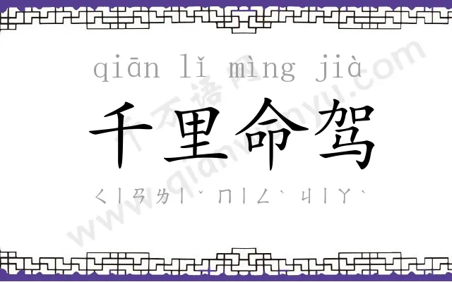 千里命驾 千里命驾