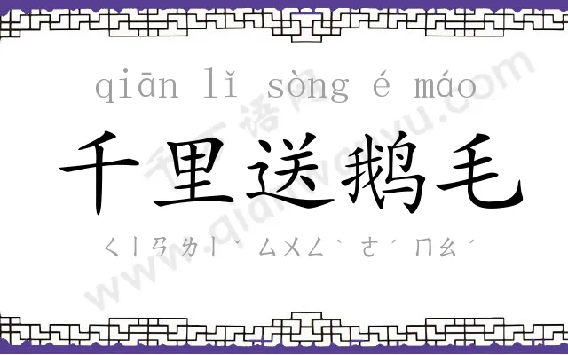 千里送鹅毛 千里送鹅毛