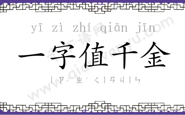 一字值千金 一字值千金