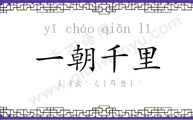 一朝千里 一朝千里