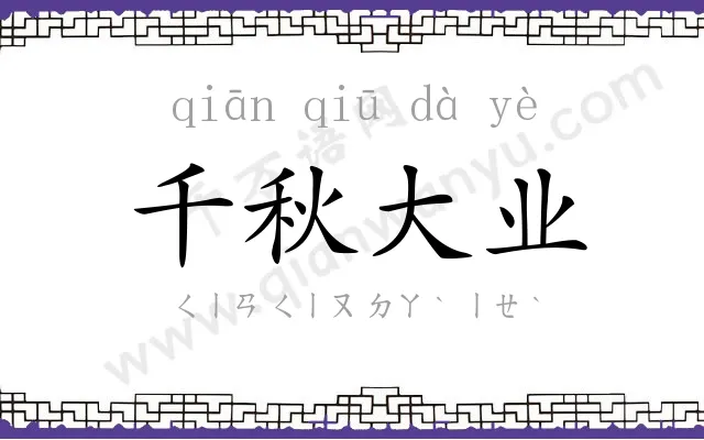 千秋大业 千秋大业