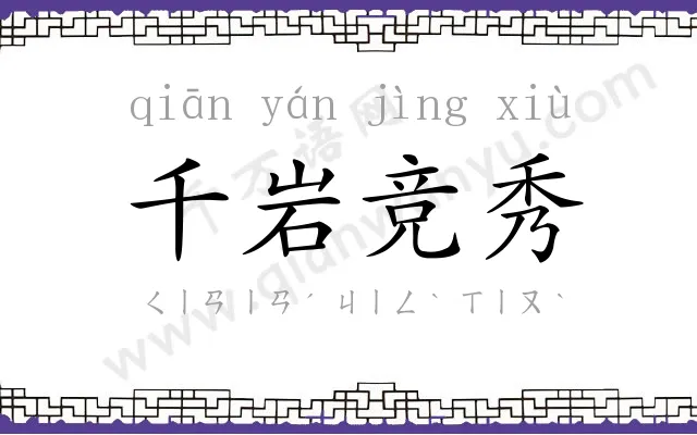 千岩竞秀 千岩竞秀