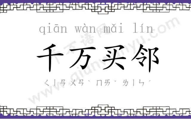 千万买邻 千万买邻