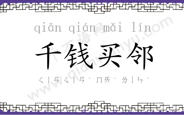 千钱买邻 千钱买邻