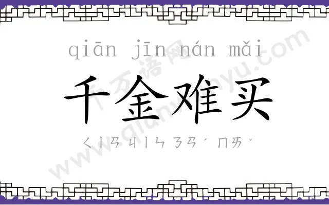 千金难买 千金难买