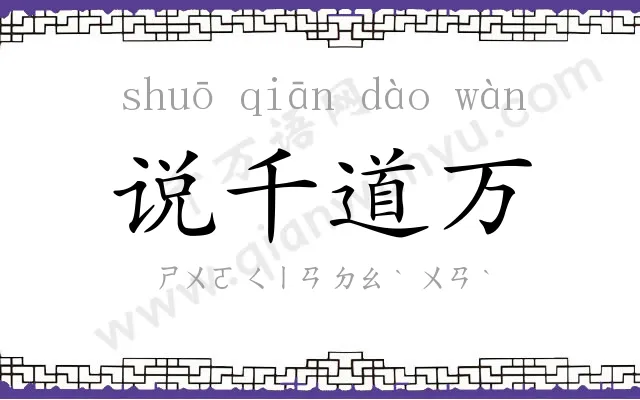 说千道万 说千道万