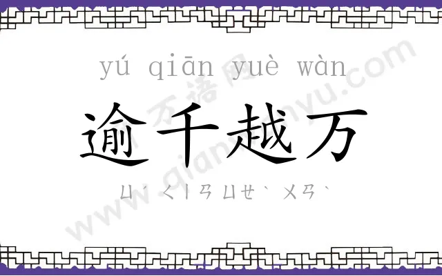 逾千越万 逾千越万