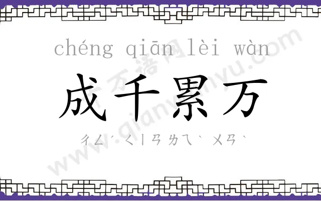 成千累万 成千累万