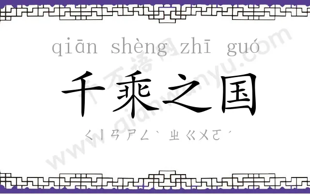 千乘之国 千乘之国