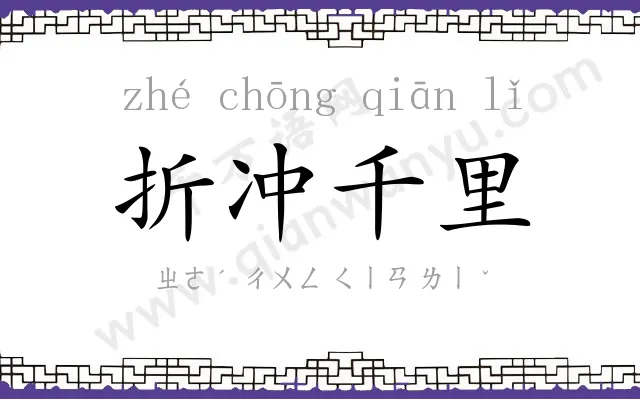 折冲千里 折冲千里