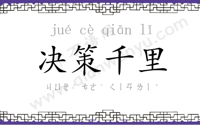 决策千里 决策千里