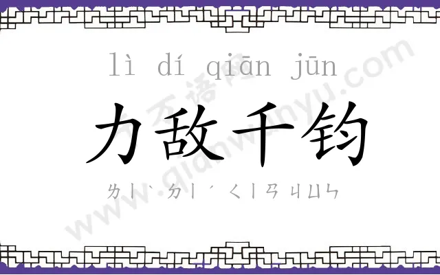力敌千钧 力敌千钧
