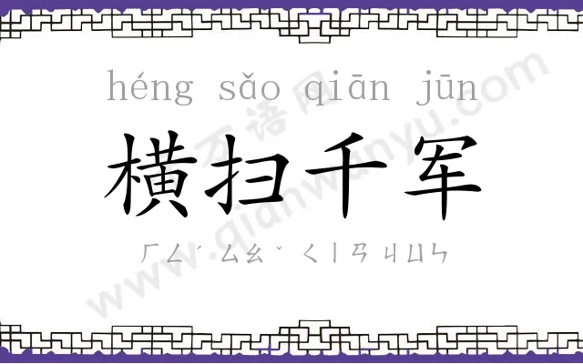 横扫千军 横扫千军