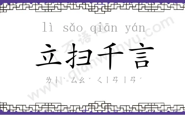立扫千言 立扫千言