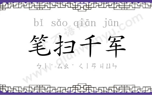 笔扫千军 笔扫千军