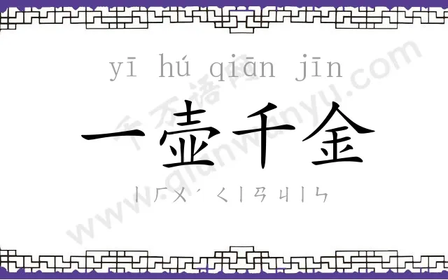 一壶千金 一壶千金