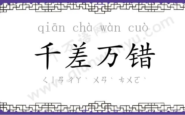 千差万错 千差万错