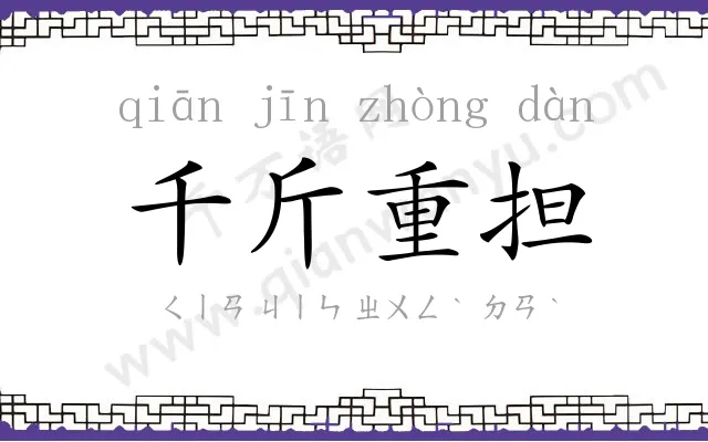 千斤重担 千斤重担