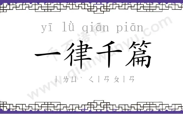 一律千篇 一律千篇