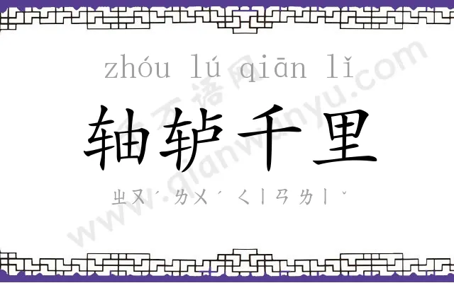 轴轳千里 轴轳千里