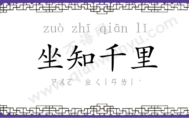 坐知千里 坐知千里