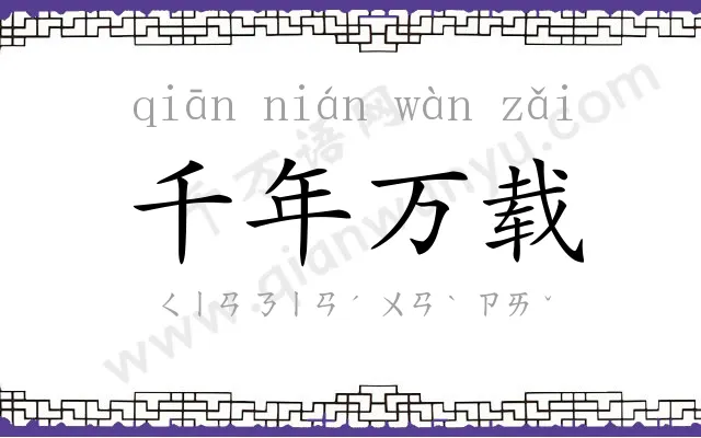 千年万载 千年万载